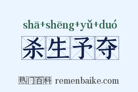 杀生予夺是什么意思的图片